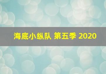 海底小纵队 第五季 2020